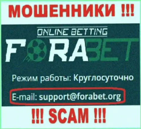 Мошенники ForaBet представили именно этот адрес электронной почты на своем сайте