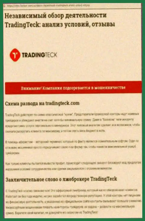 Обзор деяний конторы TradingTeck - лишают средств цинично (обзор)