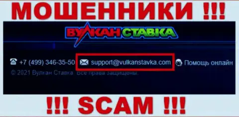 Указанный е-майл интернет мошенники Vulkan Stavka размещают у себя на онлайн-ресурсе