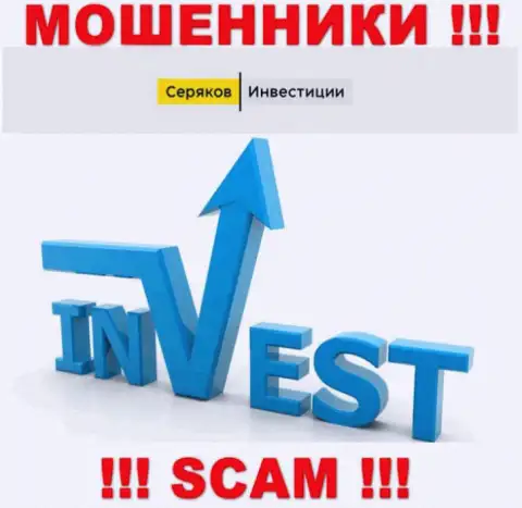Инвестиции - именно в этом направлении оказывают услуги интернет мошенники SeryakovInvest Ru