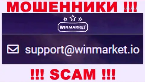 На е-майл, предоставленный на веб-портале махинаторов Win Market, писать сообщения довольно-таки рискованно - это АФЕРИСТЫ !