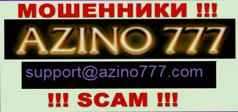 Не пишите internet-мошенникам Азино777 на их e-mail, можно лишиться накоплений