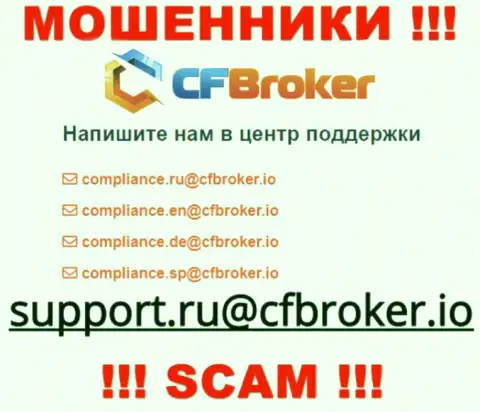 На сайте разводил CFBroker представлен этот адрес электронного ящика, куда писать слишком рискованно !!!