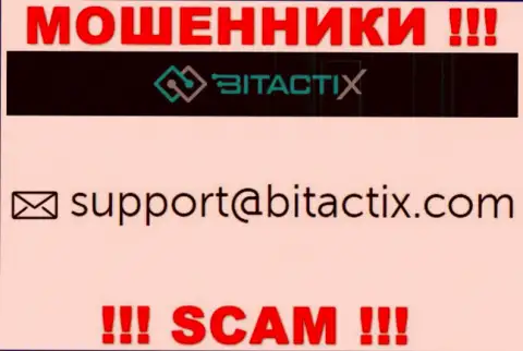 Не надо связываться с мошенниками Битакти Икс через их адрес электронного ящика, указанный у них на сайте - ограбят