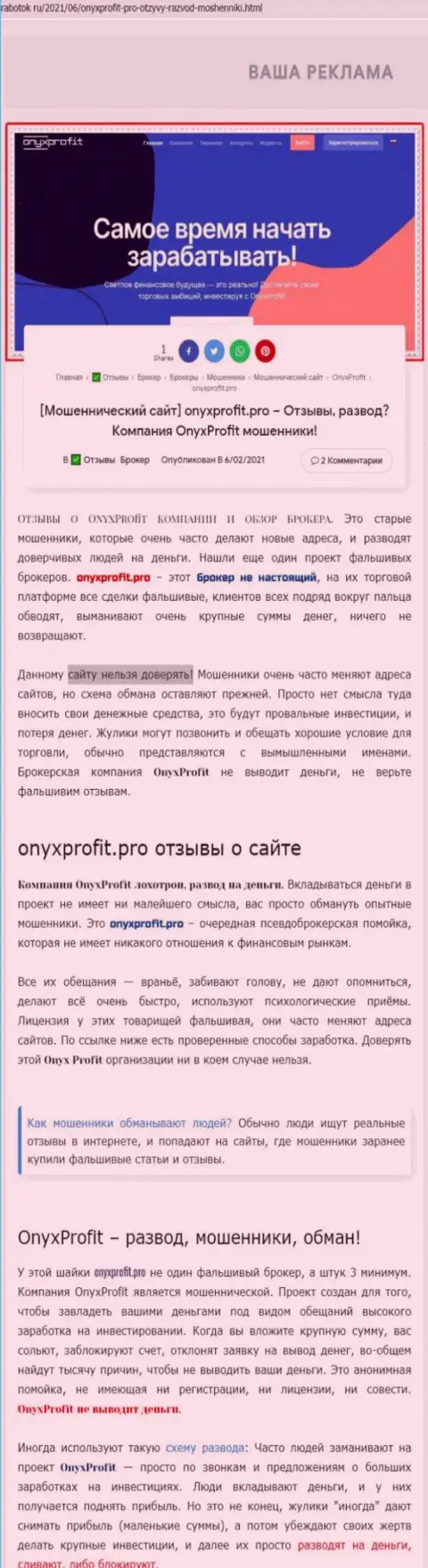 Уловки от компании OnyxProfit, обзор мошеннических действий