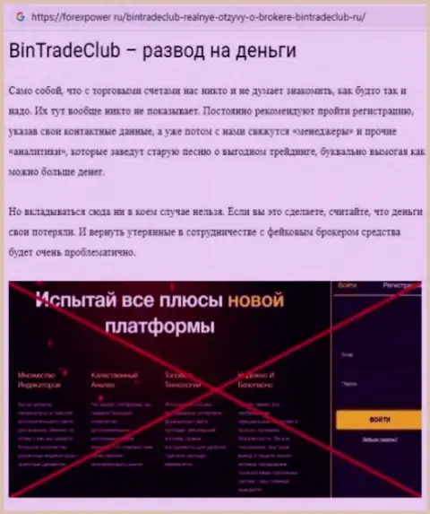 Bin TradeClub - МОШЕННИКИ !!!  - достоверные факты в обзоре противозаконных действий компании