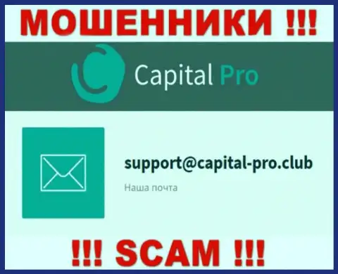 Адрес электронной почты мошенников Капитал Про - инфа с веб-портала конторы