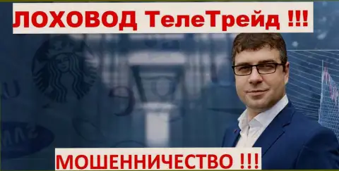 Терзи Б. грязный рекламщик мошенников ТелеТрейд