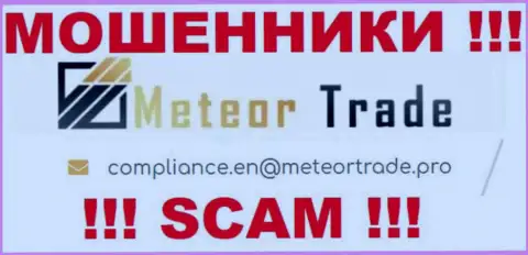 Организация MeteorTrade Pro не прячет свой адрес электронной почты и представляет его у себя на онлайн-сервисе