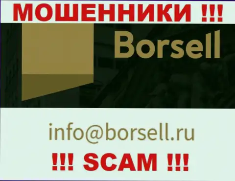 У себя на официальном сайте ворюги Borsell указали данный адрес электронной почты