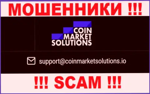 Данный e-mail принадлежит бессовестным мошенникам Coin Market Solutions