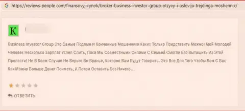 BusinessInvestorGroup - это ЛОХОТРОНЩИКИ !!! Совместное взаимодействие с которыми закончится кражей вкладов - отзыв