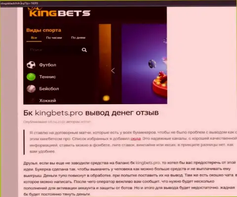 Автор обзора рекомендует не перечислять деньги в King Bets - ПРИКАРМАНЯТ !!!