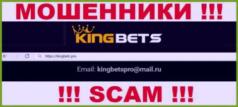 Указанный e-mail интернет обманщики Кинг Бетс предоставили на своем официальном информационном портале