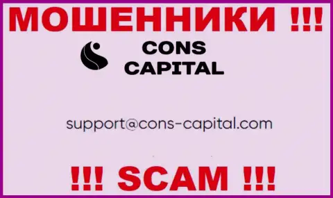 Вы должны понимать, что общаться с компанией Cons Capital через их почту не стоит - это мошенники