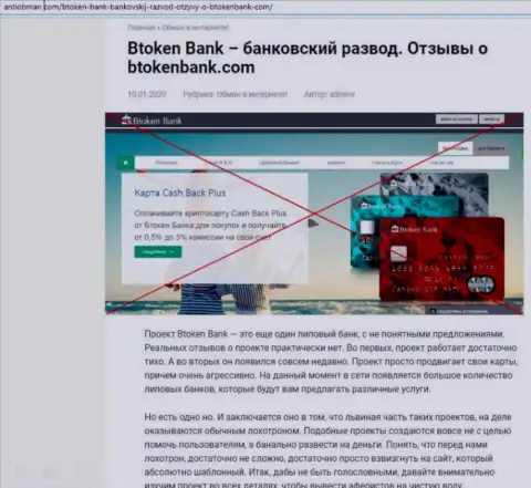 Btoken Bank - это очень опасная контора, будьте весьма внимательны (обзор internet мошенника)