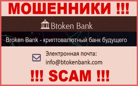 Вы должны знать, что переписываться с конторой Btoken Bank S.A. через их e-mail не надо - это мошенники