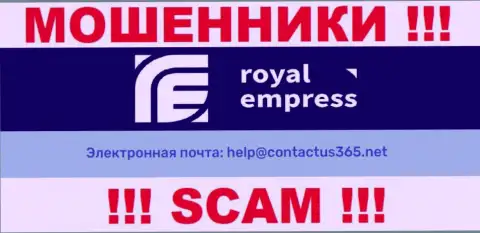 В разделе контактных данных обманщиков Royal Empress, предложен вот этот адрес электронного ящика для связи с ними