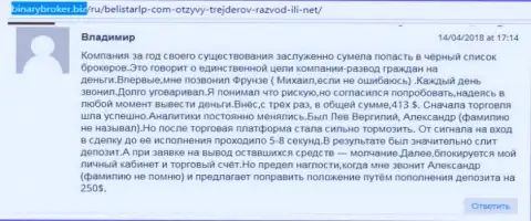 Объективный отзыв о мошенниках Белистар ЛП написал Владимир, который стал очередной жертвой мошеннических действий, потерпевшей в указанной кухне Форекс
