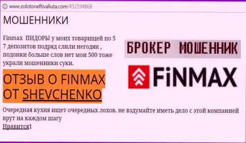 Биржевой трейдер ШЕВЧЕНКО на веб-портале zoloto neft i valiuta.com пишет, что брокер ФИНМАКС украл весомую сумму денег
