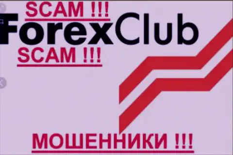 Forex Club - это ФОРЕКС КУХНЯ !!! СКАМ !!!