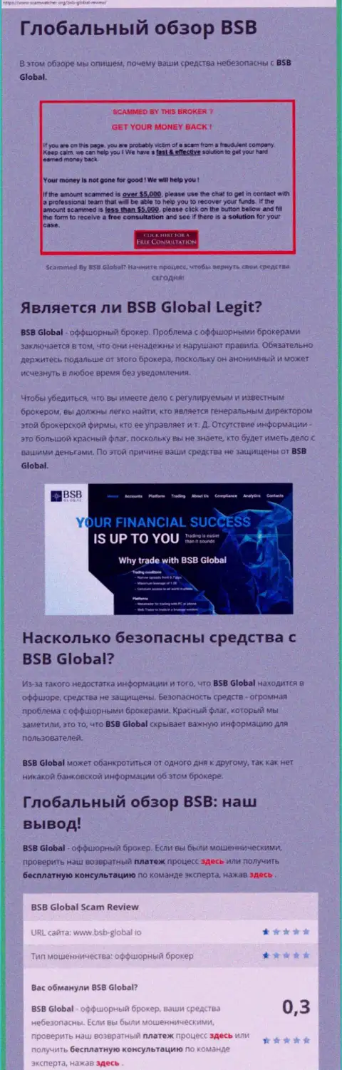 BSB Global - это МОШЕННИКИ !!! Взаимодействие с которыми грозит потерей средств (обзор)