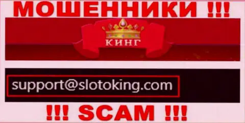 E-mail, который internet мошенники SlotoKing Com предоставили на своем официальном портале