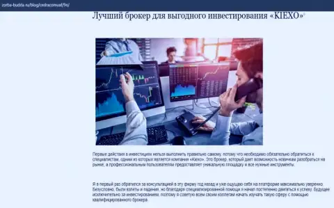 О форекс дилинговом центре Kiexo Com размещены информационный материал в обзорной статье на интернет-ресурсе Zorba Budda Ru