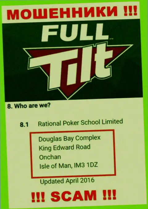 Не взаимодействуйте с мошенниками Full Tilt Poker - оставляют без средств !!! Их юридический адрес в офшоре - Douglas Bay Complex, King Edward Road, Onchan, Isle of Man, IM3 1DZ