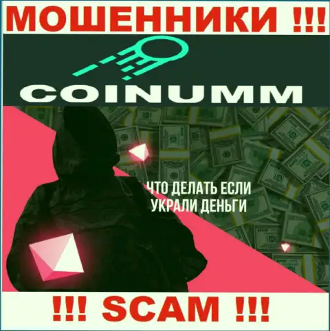 Обращайтесь за помощью в случае воровства вложенных денег в организации Coinumm Com, самостоятельно не справитесь