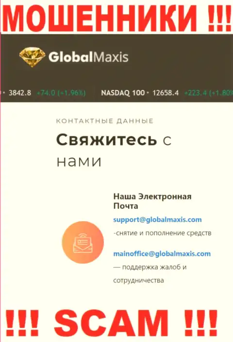 Е-мейл мошенников Global Maxis, который они разместили на своем официальном сервисе