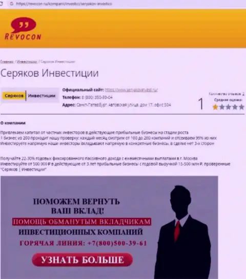Seryakov Invest - это МОШЕННИКИ !!! Совместное взаимодействие с которыми может обернуться утратой денег (обзор)
