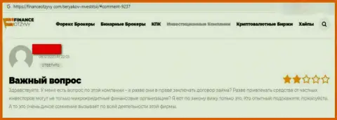 Высказывание доверчивого клиента конторы SeryakovInvest Ru, призывающего ни за что не сотрудничать с данными internet-мошенниками
