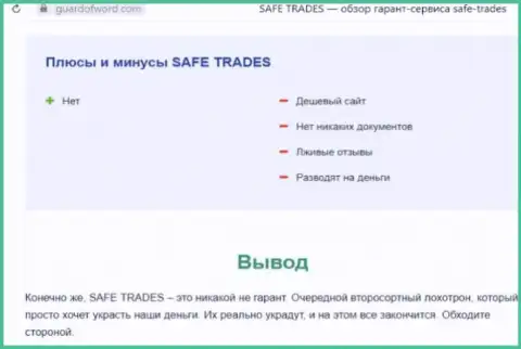 Safe Trade - это еще одна незаконно действующая организация, взаимодействовать довольно-таки рискованно !!! (обзор деятельности)