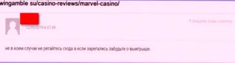 Рекомендуем обходить MarvelCasino десятой дорогой, отзыв лишенного денег, данными интернет-ворами, клиента