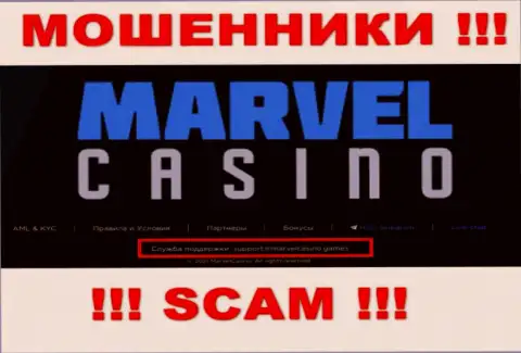 Организация MarvelCasino Games - это ВОРЫ !!! Не рекомендуем писать к ним на электронный адрес !!!