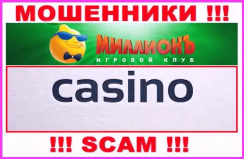 Будьте весьма внимательны, вид работы Millionb, Casino - это кидалово !