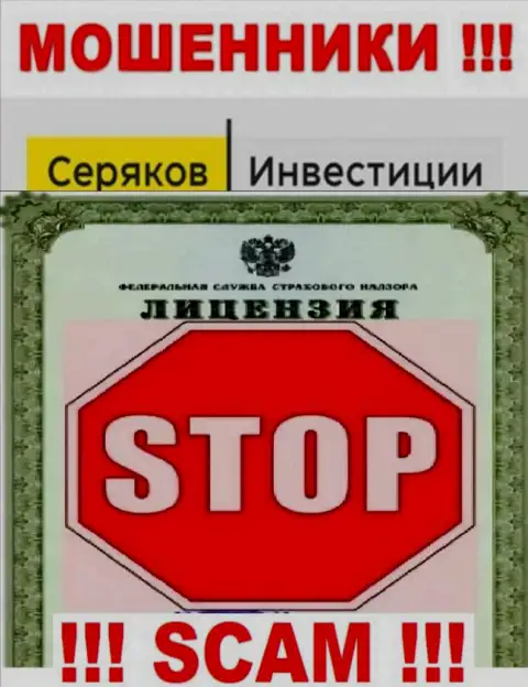 Ни на сайте SeryakovInvest, ни в internet сети, информации о лицензионном документе этой организации НЕ ПРЕДСТАВЛЕНО