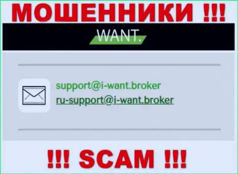 На адрес электронного ящика, показанный на веб-ресурсе мошенников I Want Broker, писать сообщения рискованно - это ЖУЛИКИ !!!