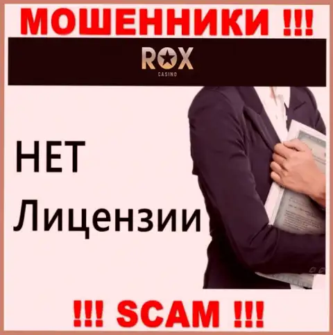 Не работайте с махинаторами Rox Casino, у них на информационном портале не представлено информации об номере лицензии конторы