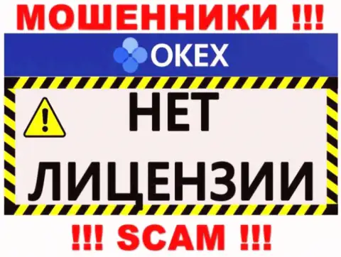 Осторожнее, компания OKEx не получила лицензию - это интернет мошенники
