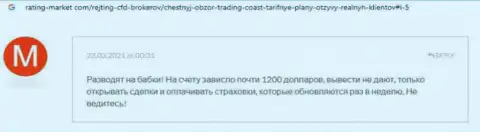 Автор приведенного отзыва написал, что организация Trading Coast - это КИДАЛЫ !!!