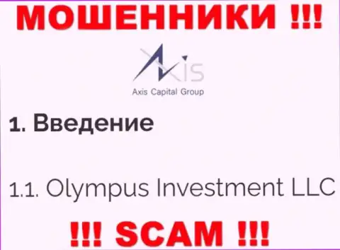Юридическое лицо Axis Capital Group - это Олимпус Инвестмент ЛЛК, именно такую информацию показали жулики на своем сайте