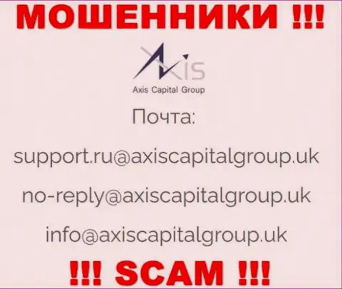 Пообщаться с кидалами из AxisCapitalGroup Uk Вы сможете, если отправите письмо на их е-мейл