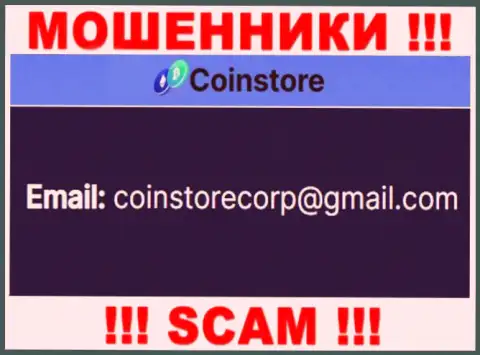 Пообщаться с интернет шулерами из конторы Coin Store Вы сможете, если напишите письмо им на адрес электронного ящика