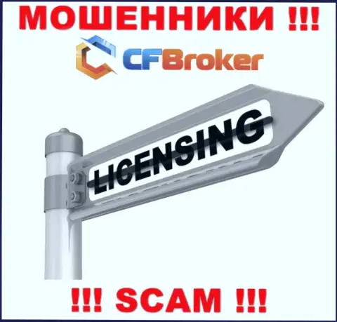 Согласитесь на работу с CFBroker - лишитесь финансовых вложений !!! У них нет лицензии