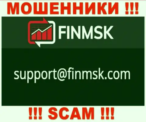 Не советуем писать на электронную почту, показанную на ресурсе аферистов FinMSK Com, это довольно рискованно