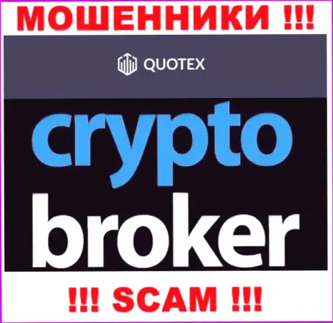 Не рекомендуем доверять денежные средства Квотекс, так как их сфера деятельности, Crypto trading, обман