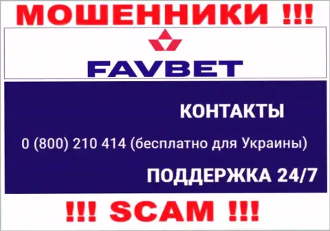 Вас с легкостью могут развести internet мошенники из компании FavBet Com, будьте очень осторожны звонят с различных номеров телефонов