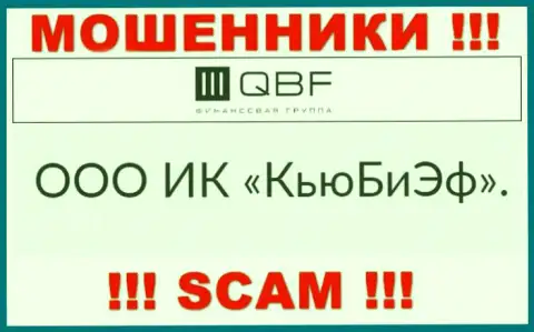 Владельцами QBFin Ru оказалась компания - ООО ИК КьюБиЭф